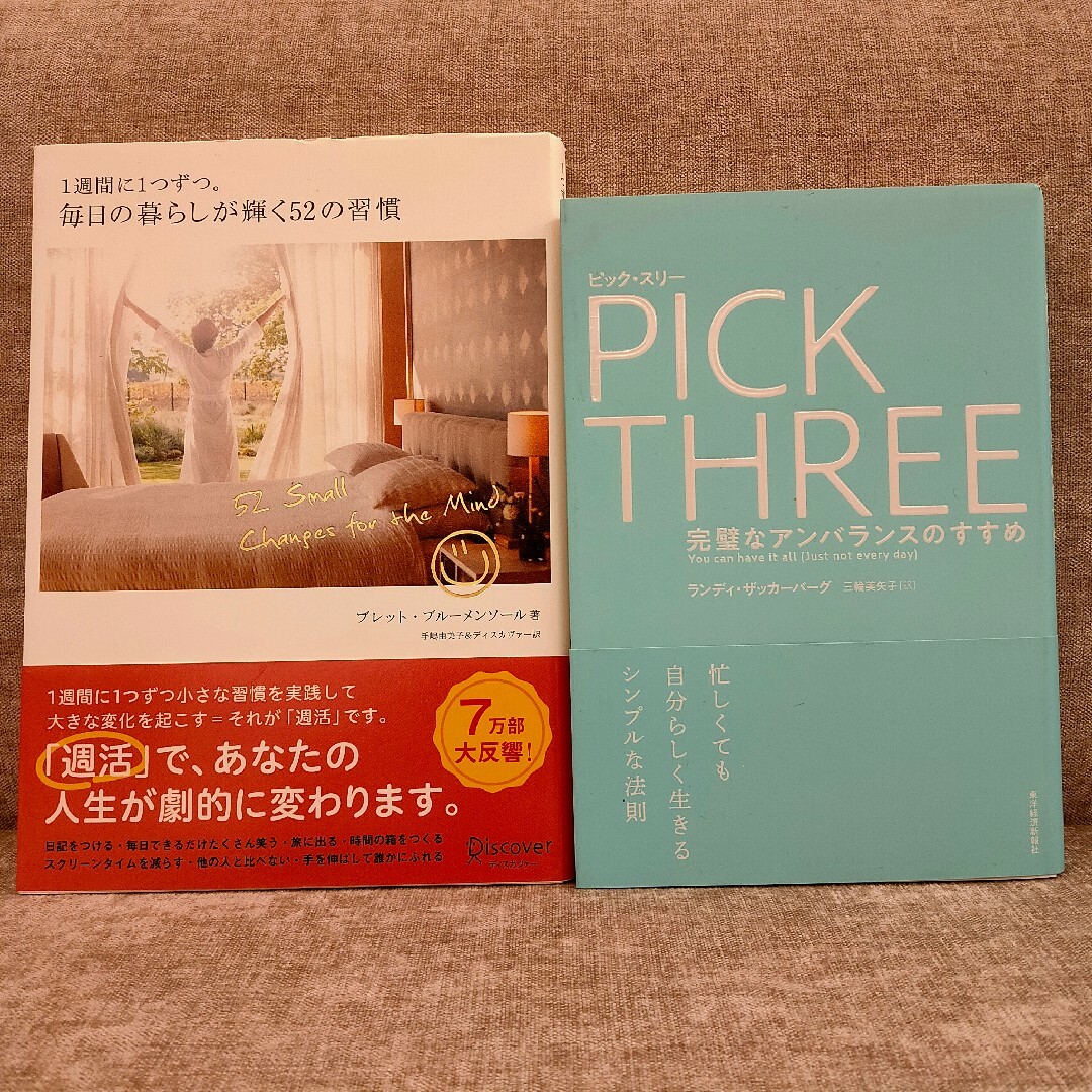 【★2冊セット★】PICK THREE 毎日の暮らしが輝く52の習慣 自己啓発 エンタメ/ホビーの本(ノンフィクション/教養)の商品写真