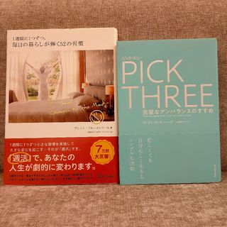 【★2冊セット★】PICK THREE 毎日の暮らしが輝く52の習慣 自己啓発(ノンフィクション/教養)