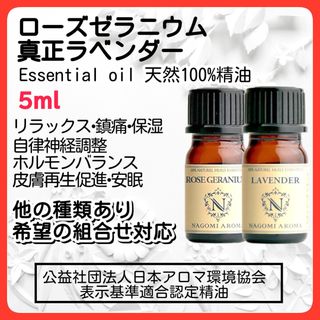 真正ラベンダー ローズゼラニウム 5ml アロマオイル 精油 免疫力 リラックス(エッセンシャルオイル（精油）)