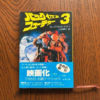 バックトゥザフューチャー3(文学/小説)