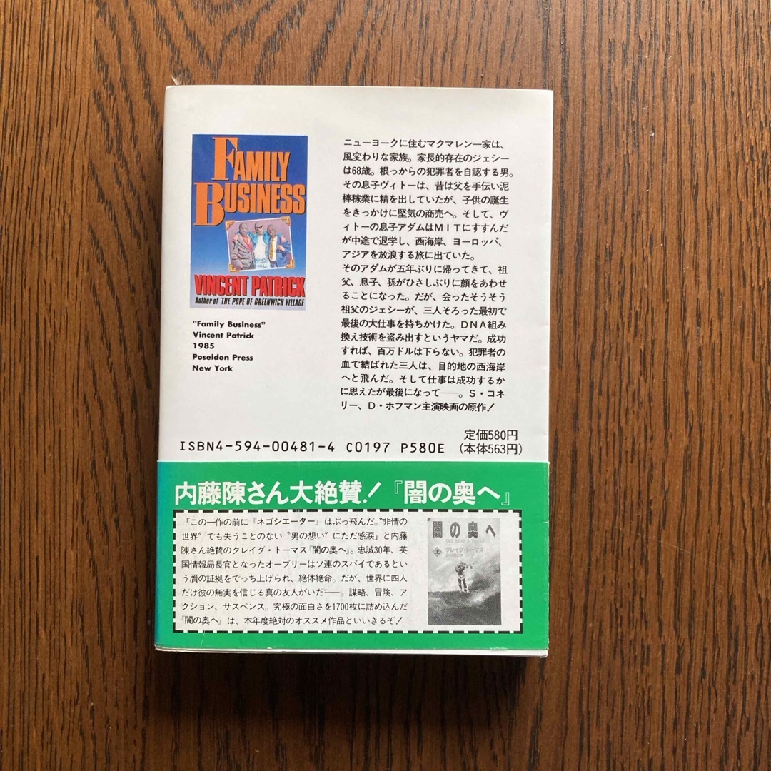 ファミリービジネス エンタメ/ホビーの本(文学/小説)の商品写真