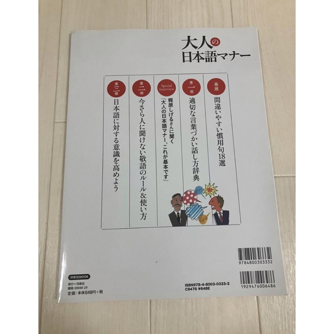 大人の日本語マナー : 日本人だからこそ知っておきたい美しい日本語と正しい敬語 エンタメ/ホビーの本(語学/参考書)の商品写真