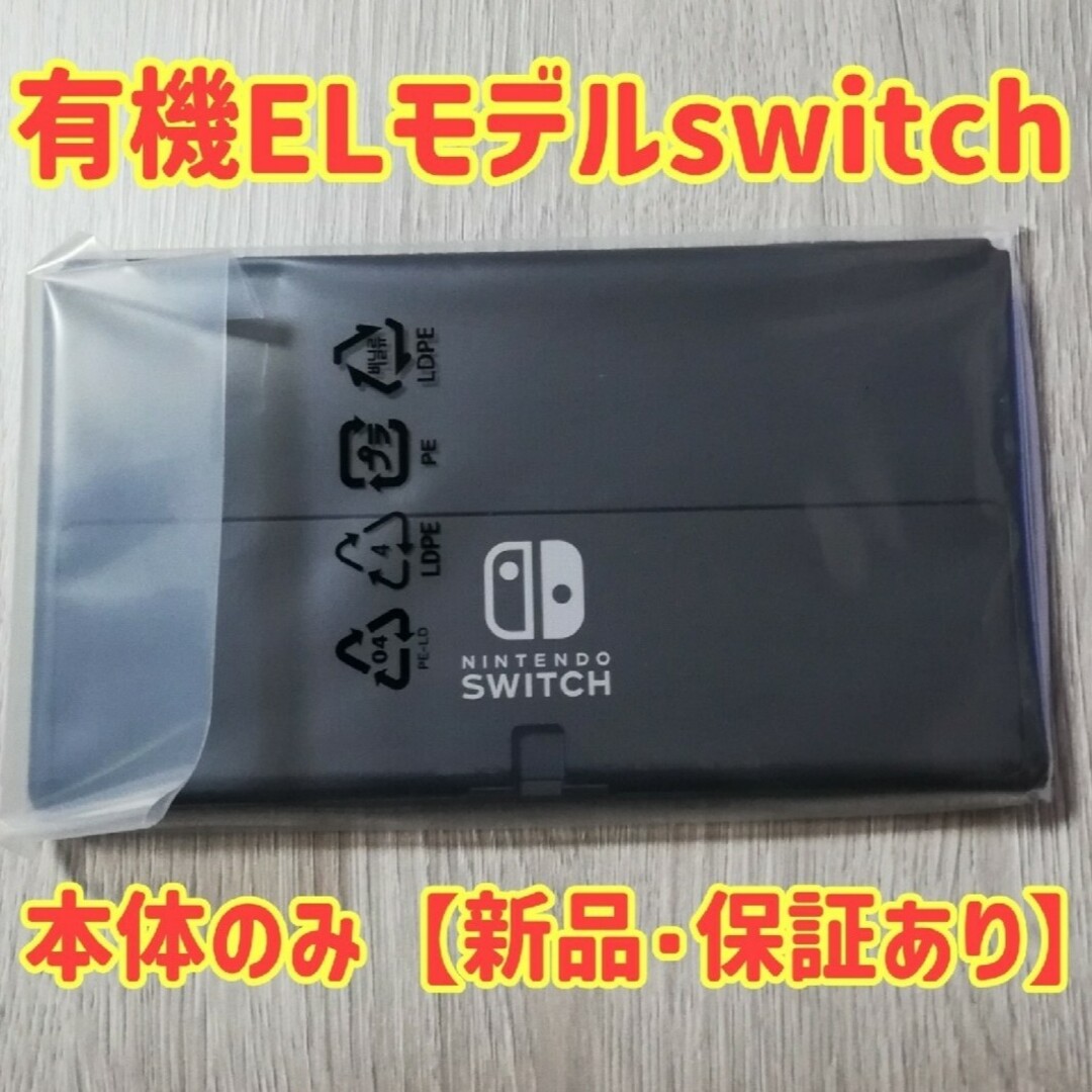 Nintendo Switch(ニンテンドースイッチ)の新品☆保証書あり☆ニンテンドースイッチ (有機ELモデル) 本体のみ エンタメ/ホビーのゲームソフト/ゲーム機本体(家庭用ゲーム機本体)の商品写真