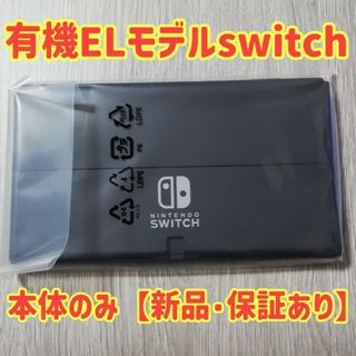 ニンテンドースイッチ(Nintendo Switch)の新品☆保証書あり☆ニンテンドースイッチ (有機ELモデル) 本体のみ(家庭用ゲーム機本体)