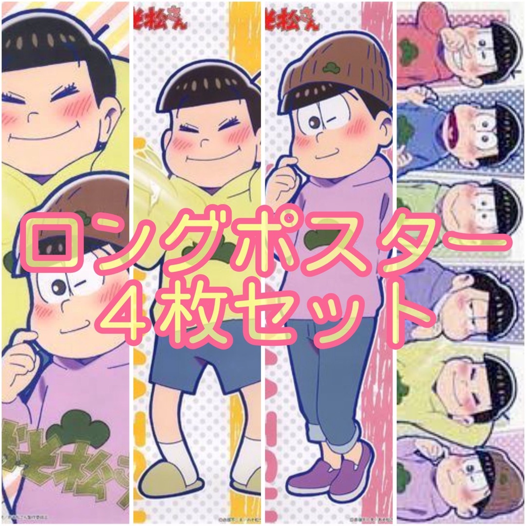 おそ松さん　スリムポスター４種　テレ松 エンタメ/ホビーのアニメグッズ(ポスター)の商品写真