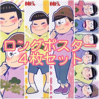 おそ松さん　スリムポスター４種　テレ松(ポスター)