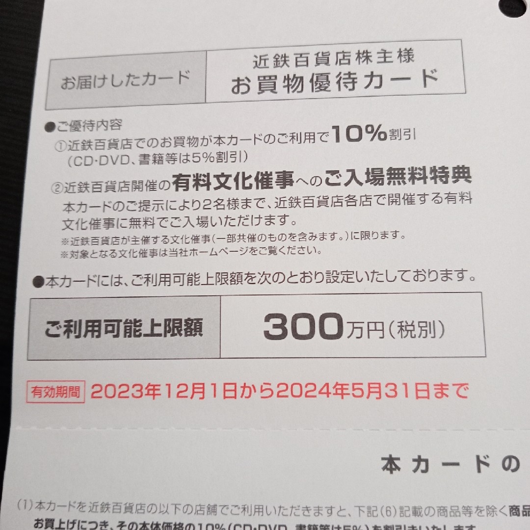 近鉄百貨店(キンテツヒャッカテン)の近鉄百貨店 株主優待カード1枚(女性名義) チケットの優待券/割引券(ショッピング)の商品写真