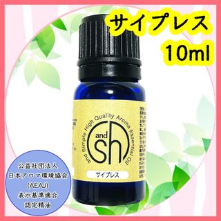 精油　サイプレス　10ml(エッセンシャルオイル（精油）)