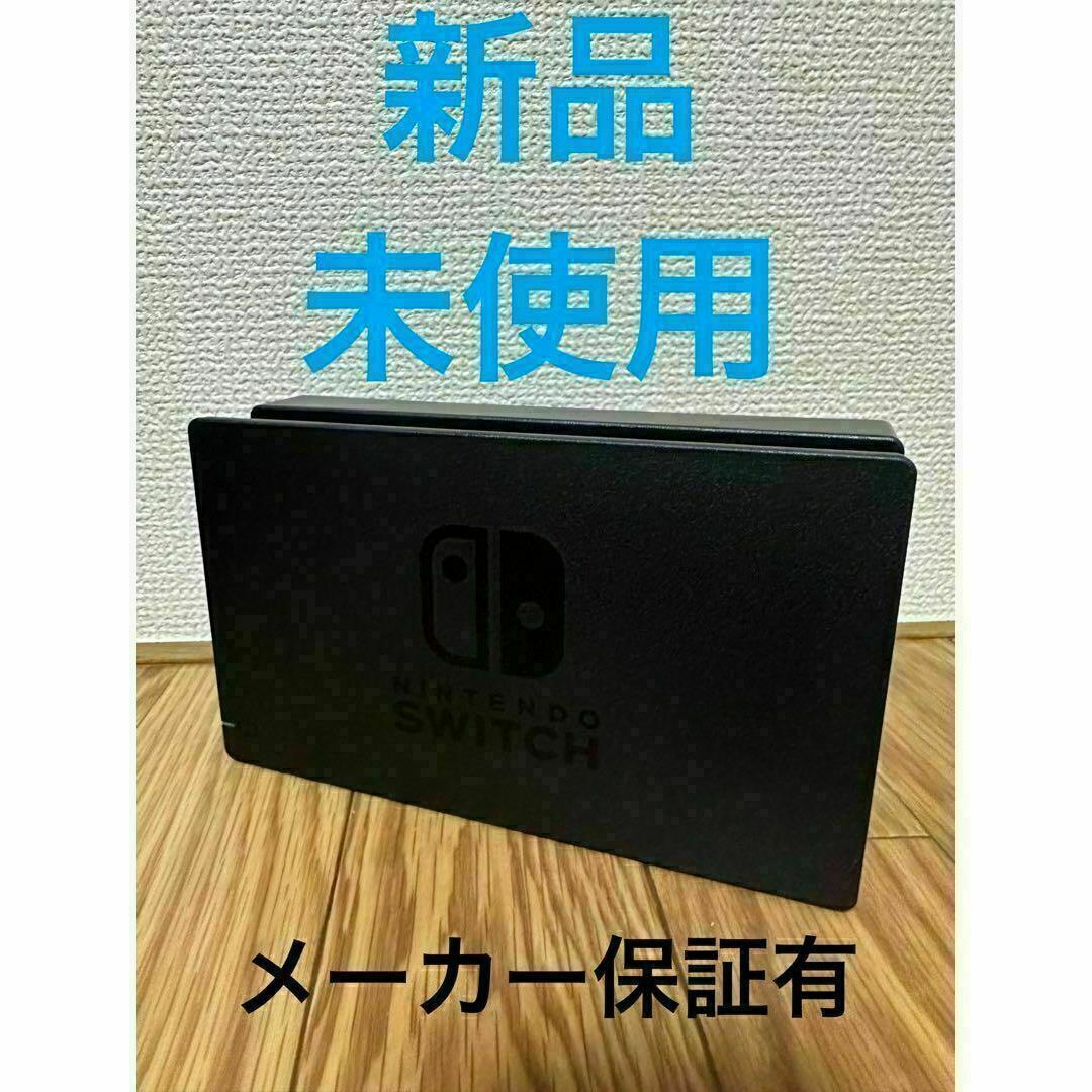 Nintendo Switch(ニンテンドースイッチ)の新品 未使用 Switch ドック 純正品 メーカー保証有 Nintendo エンタメ/ホビーのゲームソフト/ゲーム機本体(家庭用ゲーム機本体)の商品写真