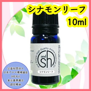 精油　シナモンリーフ　10ml(エッセンシャルオイル（精油）)