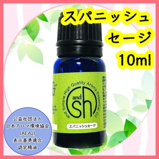 精油　スパニッシュセージ　10ml(エッセンシャルオイル（精油）)