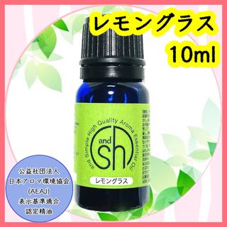 精油　レモングラス　10ml(エッセンシャルオイル（精油）)