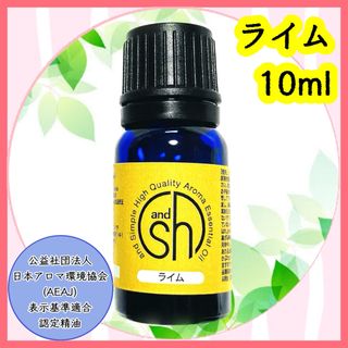 精油　ライム　10ml(エッセンシャルオイル（精油）)