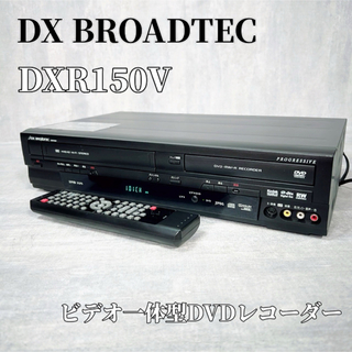 ディエックスアンテナ(DX ANTENNA)のDX BROADTEC DXR150V 地上デジタル ビデオ DVDレコーダー(DVDレコーダー)