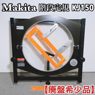マキタ(Makita)のMakita マキタ 階段定規 KJ150 【廃盤希少品】(その他)