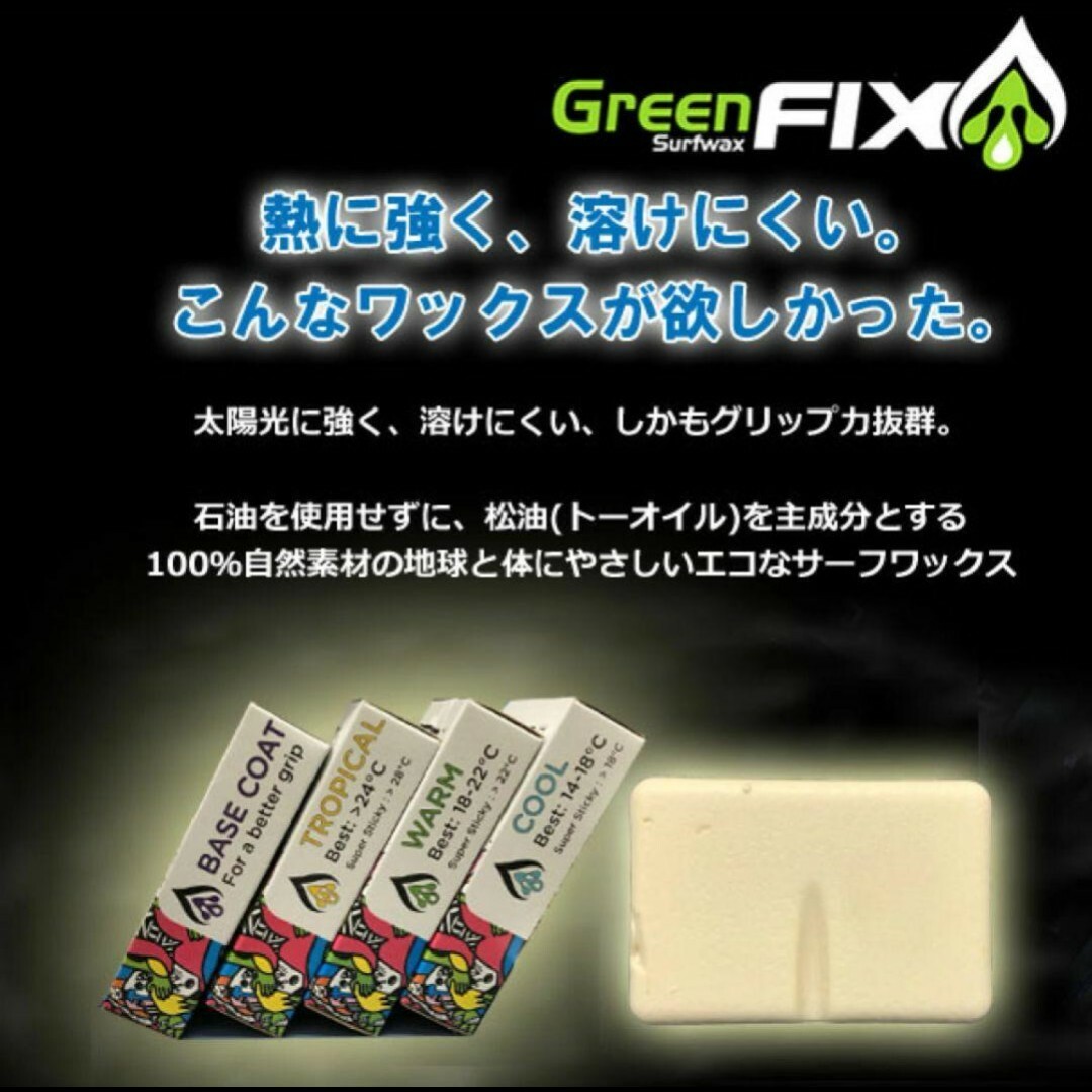 サーフィン ワックス green fix グリーンフィックス 溶けないワックス スポーツ/アウトドアのスポーツ/アウトドア その他(サーフィン)の商品写真