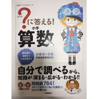 ガッケン(学研)の？に答える！小学算数　小学3〜6年(語学/参考書)