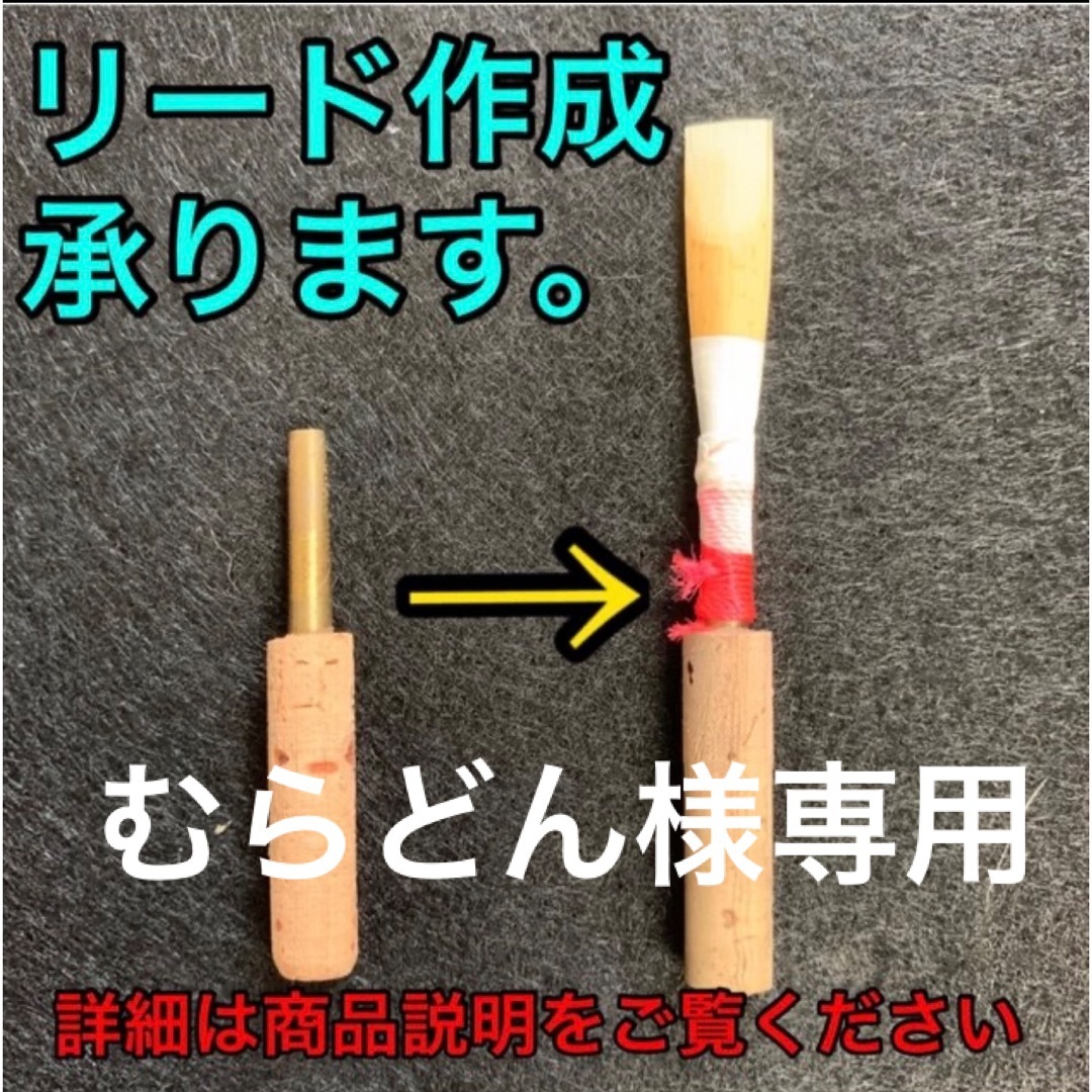 オーボエ　リード　２本 楽器の管楽器(オーボエ)の商品写真