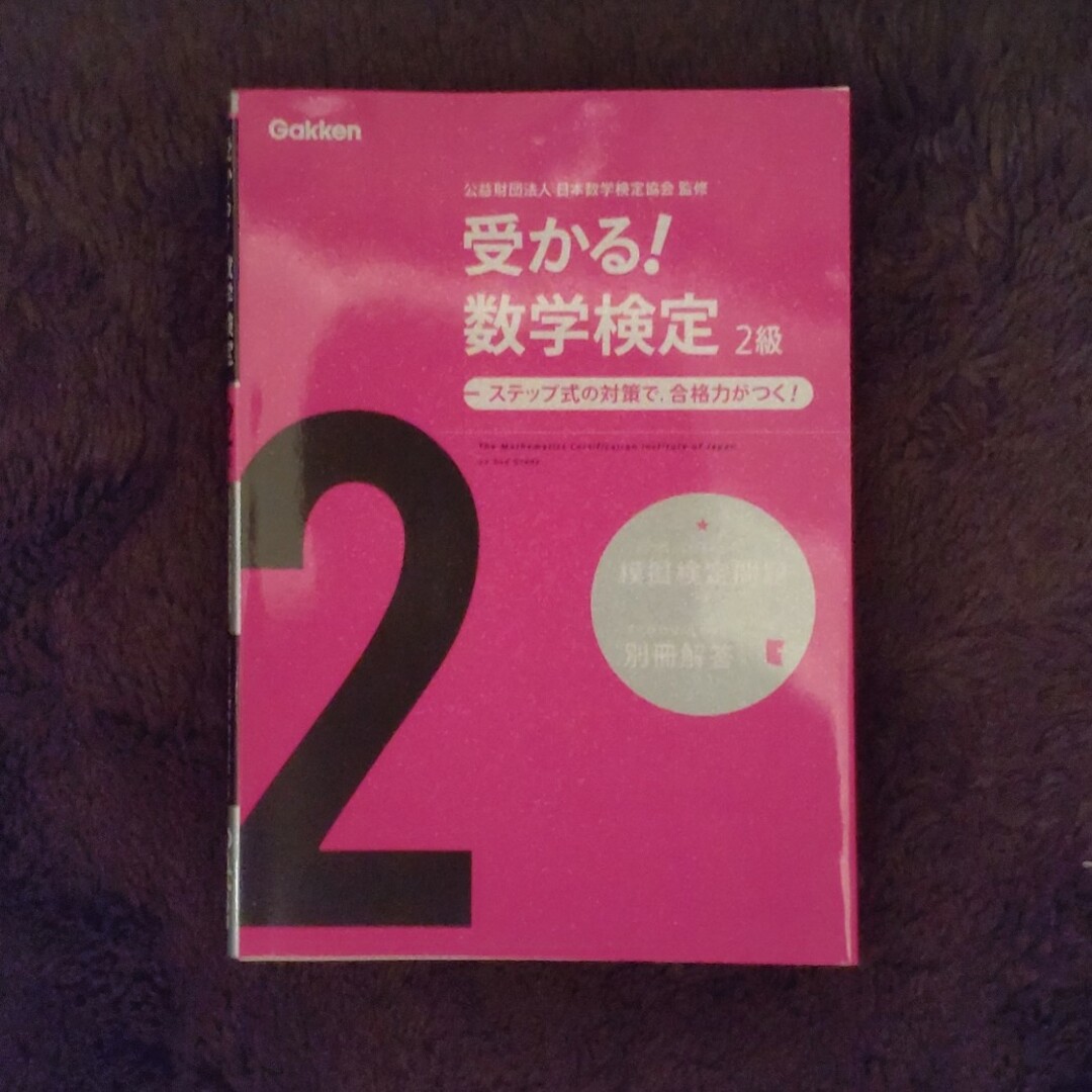 学研(ガッケン)の受かる！数学検定２級 エンタメ/ホビーの本(資格/検定)の商品写真