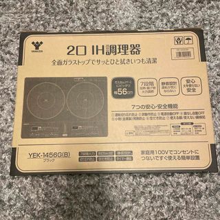 YAMAZEN 2口IH調理器 YEK-1456G(B)(その他)