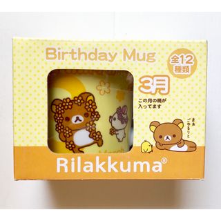 リラックマ(リラックマ)の【新品】サンエックス リラックマ バースデー(誕生日) マグカップ (3月)(グラス/カップ)