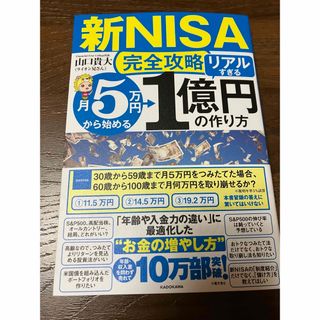 カドカワショテン(角川書店)の【新NISA完全攻略】月5万円から始める「リアルすぎる」1億円の作り方(ビジネス/経済)