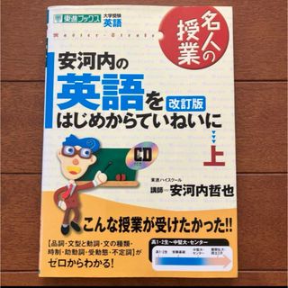 安河内の英語をはじめからていねいに : 大学受験英語 上(語学/参考書)