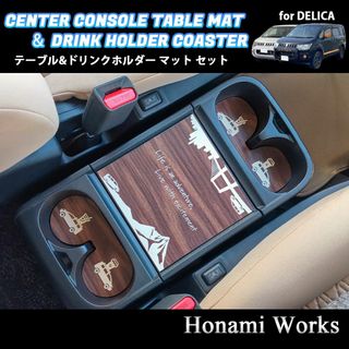 ミツビシ(三菱)のデリカ D:5 センターコンソール テーブル ドリンクホルダー マット セット(車内アクセサリ)