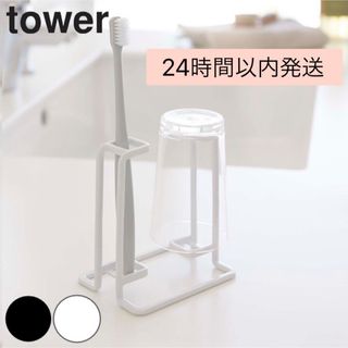 tower歯ブラシスタンド(歯ブラシ/歯みがき用品)