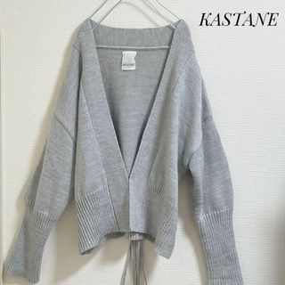 Kastane - KASTANE   ロングカーディガン　グレー　カスタネ　春ニット　ゆったり