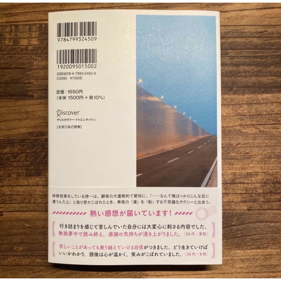 運転者　未来を変える過去からの使者 エンタメ/ホビーの本(文学/小説)の商品写真