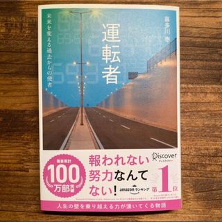 運転者　未来を変える過去からの使者(文学/小説)