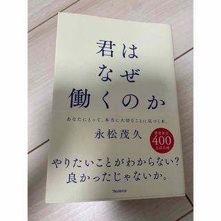 君はなぜ働くのか(ビジネス/経済)