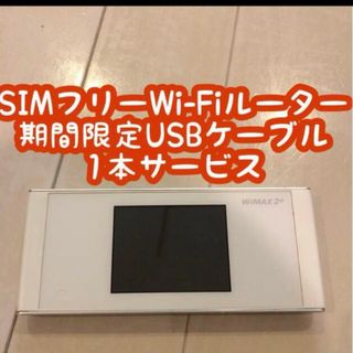 SIMフリー モバイルwifiルーター　w05  ホワイト　白(PC周辺機器)