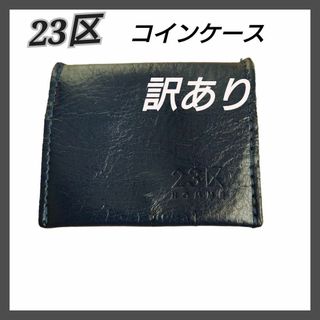 23区✨小銭入れ✨コインケース✨ウォレット✨革✨ミニ財布✨ネイビー✨紺✨ブルー