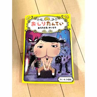 ポプラシャ(ポプラ社)のおしりたんてい　あらたなるかいとう(絵本/児童書)