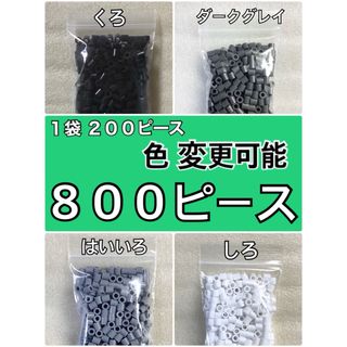 アイロンビーズ 合計８００ピース【普通郵便】⭐️黒 系(知育玩具)