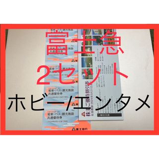 富士急行 株主優待 2セット ( 10枚+割引券2冊 )　富士急ハイランド(語学/資格/講座)