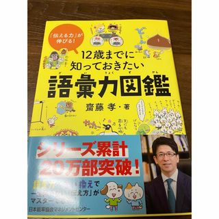 ニホンノウリツキョウカイ(日本能率協会)の12歳までに知っておきたい語彙力図鑑(絵本/児童書)