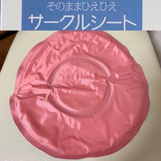 【新品未使用】そのままひえひえサークルシート＊ピンク(その他)