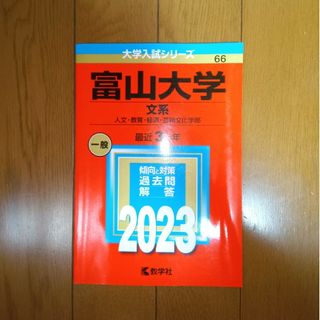 2023 富山大学 文系 人文・教育・経済・芸術文化学部 最近3ヵ年(語学/参考書)