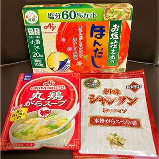 味の素 - 味の素 「お塩控えめの・ほんだし」、鶏がらスープの素2種