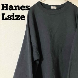 ヘインズ(Hanes)のHanes スウェット トレーナー Lサイズ　ＵＳＡ　古着　ブラック　無地(スウェット)