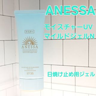 アネッサ(ANESSA)のアネッサ モイスチャーUV マイルドジェル N 90g(日焼け止め/サンオイル)