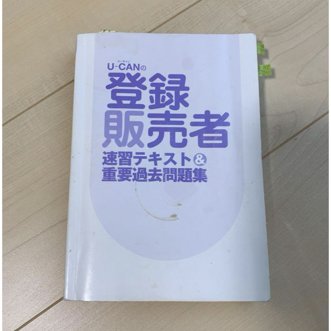 登録販売者　合格セット　これで合格しました エンタメ/ホビーの本(資格/検定)の商品写真