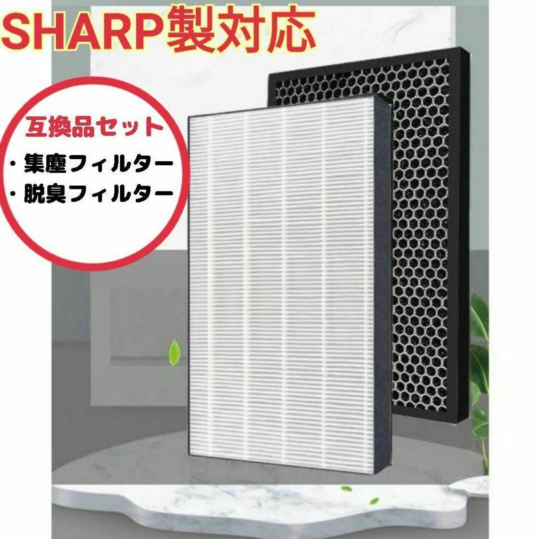 SHARP(シャープ)のSHARP対応 空気清浄機 交換フィルターセット 集塵  脱臭 互換品 スマホ/家電/カメラの生活家電(空気清浄器)の商品写真