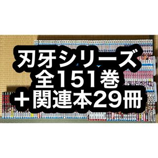 【8.9日限定セール！】刃牙シリーズ 全151巻＋関連本29冊(全巻セット)