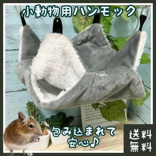 デグー ハンモック 20×20cm グレー(■小動物■ベッド・ベット・布団)(小動物)