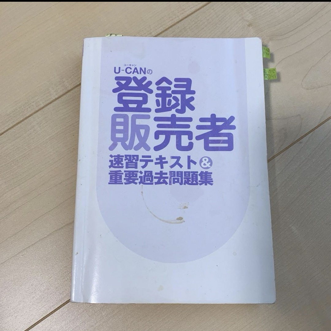 ユーキャン登録販売者テキスト エンタメ/ホビーの本(資格/検定)の商品写真