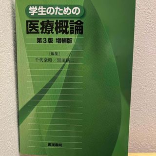 学生のための医療概論(その他)